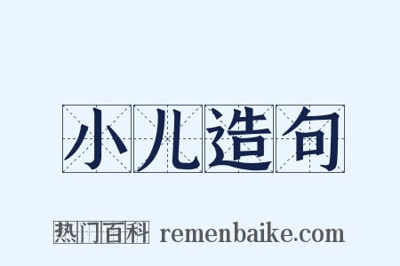 小儿造句是什么意思的图片